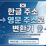 한글 영문주소 변환기 추천: 해외직구 주소 입력 및 우편번호 5초 해결법