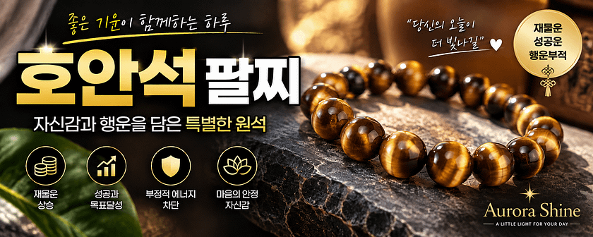 한국문화 · 음식 16 호안석팔찌효능