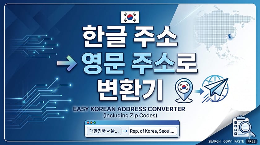 한국문화 · 음식 1 한글 영문주소 변환기 추천: 해외직구 주소 입력 및 우편번호 5초 해결법